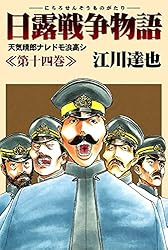 日露戦争物語（1） (ビッグコミックス) | 江川達也 | 青年